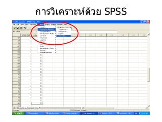 การวิเคราะห์ด้วย  SPSS 