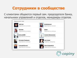 Сотрудники в сообществе
С клиентами общаются первый зам. председателя банка,
начальники управлений и отделов, менеджеры отделов.
 