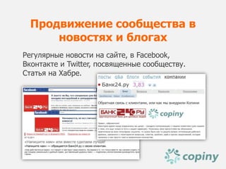 Продвижение сообщества в
      новостях и блогах
Регулярные новости на сайте, в Facebook,
Вконтакте и Twitter, посвященные сообществу.
Статья на Хабре.
 