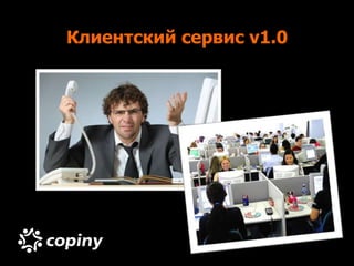 Клиентский сервис v1.0
 