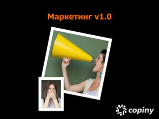 Маркетинг v1.0
 