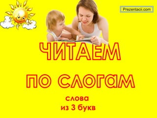 слова
из 3 букв
Prezentacii.com
 