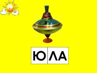 Ю ЛА
 