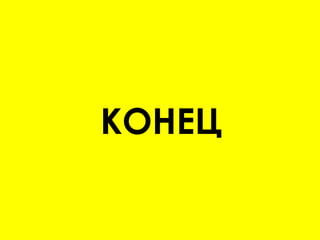 КОНЕЦ
 