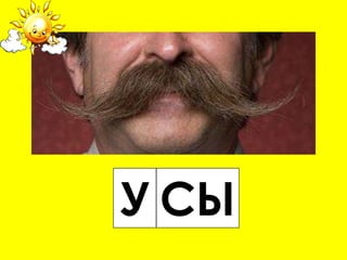 У СЫ
 