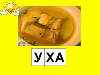 У ХА
 