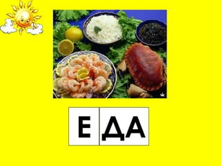 Е ДА
 