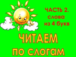 ЧАСТЬ 2.
слова
из 4 букв
 