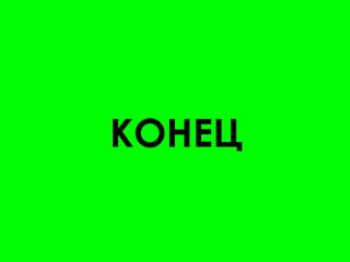 КОНЕЦ
 