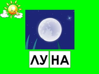 ЛУ НА
 