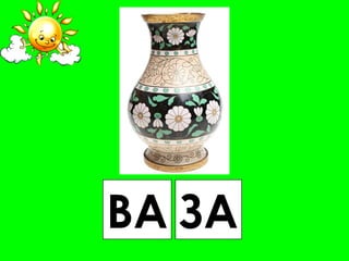 ВА ЗА
 