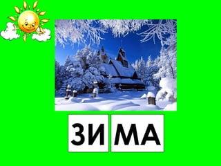 ЗИ МА
 