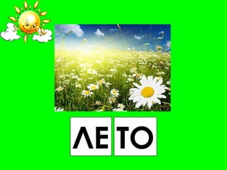 ЛЕ ТО
 
