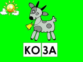 КО ЗА
 