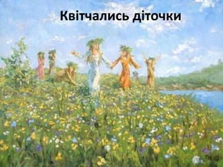 Квітчались діточки 
 