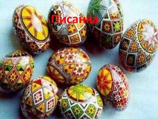 Писанка 
 