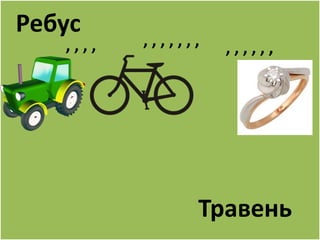 Ребус 
, , , , , , , , , , , , , , , , , 
Травень 
 