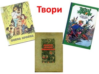 Твори 
 