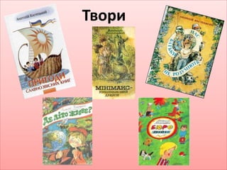 Твори 
 