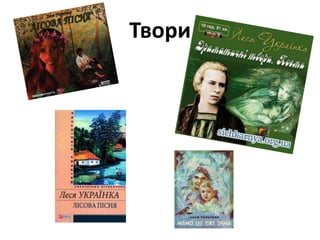 Твори 
 