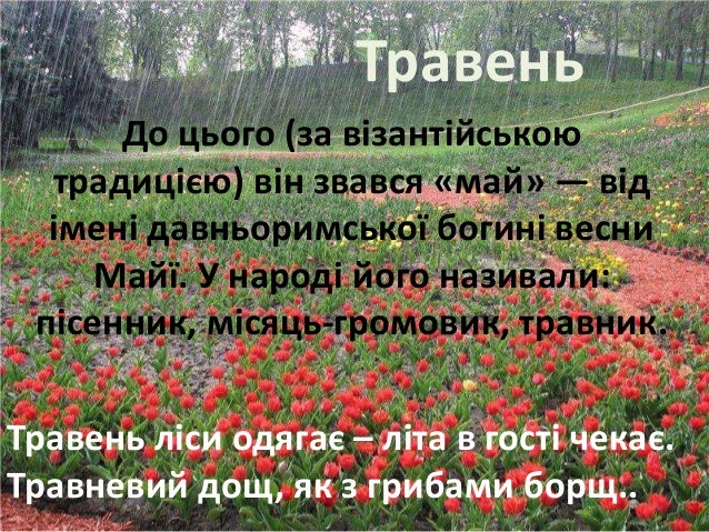 Ð ÐµÐ·ÑƒÐ»ÑŒÑ‚Ð°Ñ‚ Ð¿Ð¾ÑˆÑƒÐºÑƒ Ð·Ð¾Ð±Ñ€Ð°Ð¶ÐµÐ½ÑŒ Ð·Ð° Ð·Ð°Ð¿Ð¸Ñ‚Ð¾Ð¼ "Ñ‚Ñ€Ð°Ð²ÐµÐ½ÑŒ"
