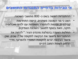 ‫התושבים‬ ‫התנגדות‬ ‫בדחיית‬ ‫סבירות‬ ‫אי‬
•-‫כ‬ ‫בשם‬ ‫הוגשה‬ ‫ההתנגדות‬800.‫השכונה‬ ‫מתושבי‬
•‫התחדשות‬ ‫קיימת‬ ,‫משתנים‬ ‫השכונה‬ ‫פני‬ ‫כי‬ ‫הוצג‬
‫ואוכלוסיה‬ ‫ילדים‬ ‫עם‬ ‫משפחות‬ ‫להתגורר‬ ‫נכנסות‬ ,‫קהילתית‬
.‫הוותיקים‬ ‫השכונה‬ ‫לתושבי‬ ‫בנוסף‬ ‫וזאת‬ ,‫חזקה‬
•‫את‬ ‫לדחות‬ " :‫העיר‬ ‫מהנדס‬ ‫בהמלצת‬ ‫הוועדה‬ ‫החלטת‬
‫של‬ ‫לתקופה‬ ‫הבקשה‬ ‫את‬ ‫ולאשר‬ ‫ההתנגדויות‬7‫שכן‬ ,‫שנים‬
‫מדרי‬ ‫ולהפרעה‬ ‫המטרד‬ ‫להקטנת‬ ‫יגרום‬ ‫הבקשה‬ ‫אישור‬
‫הקיים‬ ‫המצב‬ ‫לעומת‬ ‫הרחוב‬
 