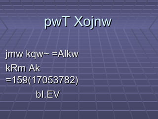 pwT XojnwpwT Xojnw
jmw kqw~ =Alkwjmw kqw~ =Alkw
kRm AkkRm Ak
=159=159(17053782)(17053782)
bI.EVbI.EV
 