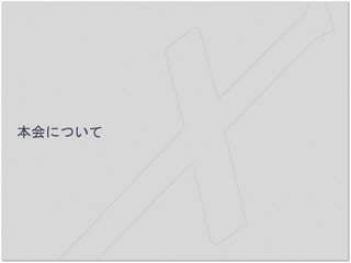 本会について
 