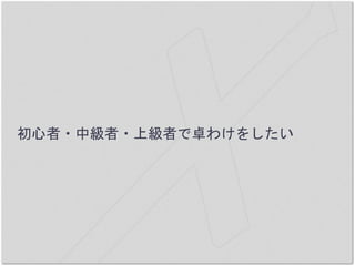 初心者・中級者・上級者で卓わけをしたい
 