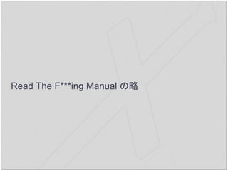 Read The F***ing Manual の略
 