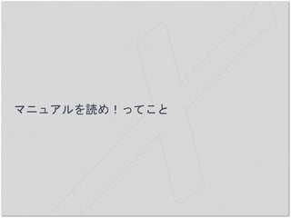マニュアルを読め！ってこと
 