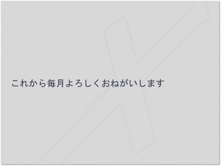 これから毎月よろしくおねがいします
 