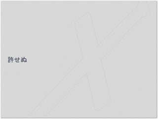 許せぬ
 