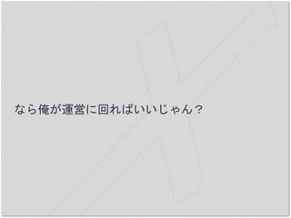 なら俺が運営に回ればいいじゃん？
 