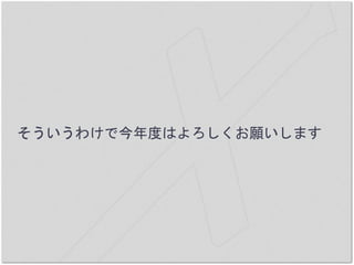 そういうわけで今年度はよろしくお願いします
 