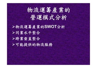 CHN-007-物流運籌產業