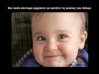 Και πολύ σύντομα αρχίσατε να κοιτάτε τις κούπες των άλλων 