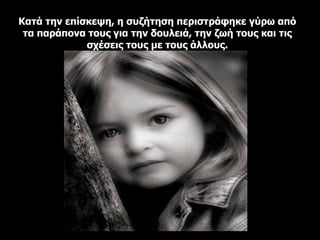 Κατά την επίσκεψη, η συζήτηση περιστράφηκε γύρω από τα παράπονα τους για την δουλειά, την ζωή τους και τις σχέσεις τους με τους άλλους. 