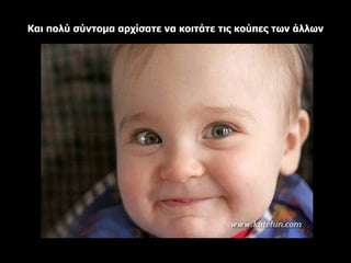 Και πολύ σύντομα αρχίσατε να κοιτάτε τις κούπες των άλλων 