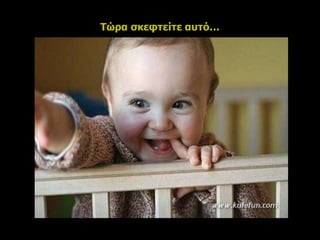 Τώρα σκεφτείτε αυτό…
 