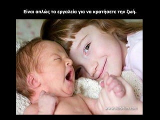 Είναι απλώς τα εργαλεία για να κρατήσετε την ζωή.
 