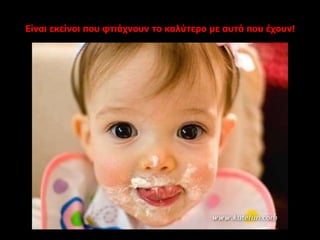 Είναι εκείνοι που φτιάχνουν το καλύτερο με αυτά που έχουν!
 