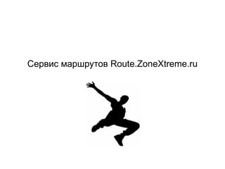 Сервис маршрутов Route.ZoneXtreme.ru
 