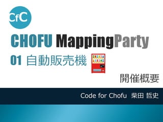 Code for Chofu 柴田 哲史
01 自動販売機
CHOFU MappingParty
 