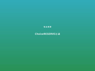 【予約管理システムChoiceRESERVE】ご紹介資料