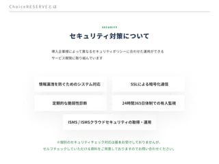 【予約管理システムChoiceRESERVE】ご紹介資料