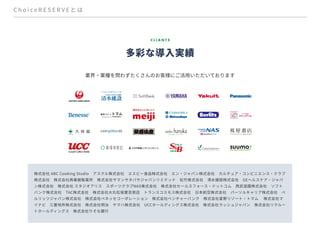 【予約管理システムChoiceRESERVE】ご紹介資料