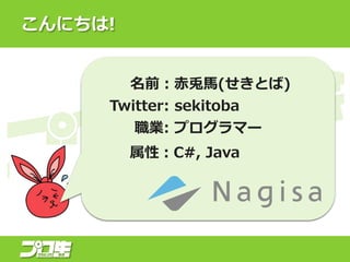 ˤ!
ǰR(Ȥ)
ԣC#, Java
Twitter: sekitoba
I: ץީ`
 