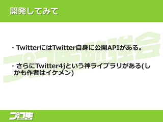 _kƤߤ
?TwitterˤTwitter˹_API롣
?Twitter4jȤ饤֥꤬(
ߤϥ)
 