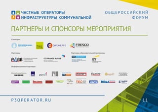 О Б Щ Е Р О С С И Й С К И Й 
ПАРТНЕРЫ И СПОНСОРЫ МЕРОПРИЯТИЯ 
Ф О Р У М 
Спонсоры: 
Партнеры: Партнеры образовательной программы: 
Информационные партнеры: 
ГЕНЕРАЛЬНЫЙ ИНФОРМАЦИОННЫЙ 
ПАРТНЕР СЕССИИ 
P3OPER ATOR . RU 11 
 